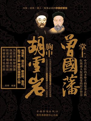 cover image of 掌上曾国藩 胸中胡雪岩